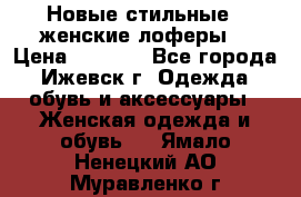 Новые стильные , женские лоферы. › Цена ­ 5 800 - Все города, Ижевск г. Одежда, обувь и аксессуары » Женская одежда и обувь   . Ямало-Ненецкий АО,Муравленко г.